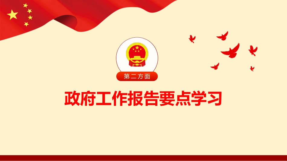 2024年全国政府工作报告学习解读宣贯ppt课件_第9页