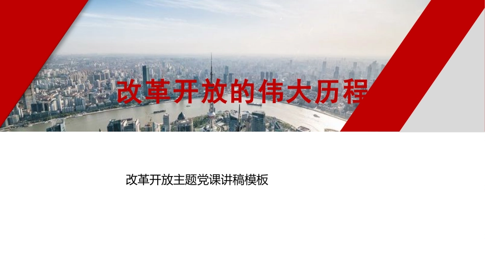 改革开放主题党课讲稿模板(PPT)_第1页