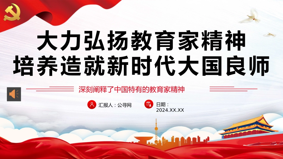 大力弘扬教育家精神培养造就新时代大国良师PPT教师党课_第1页