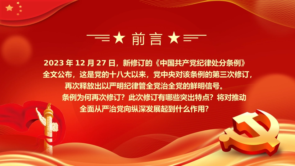 中国共产党纪律处分条例的突出特点PPT模板_第2页