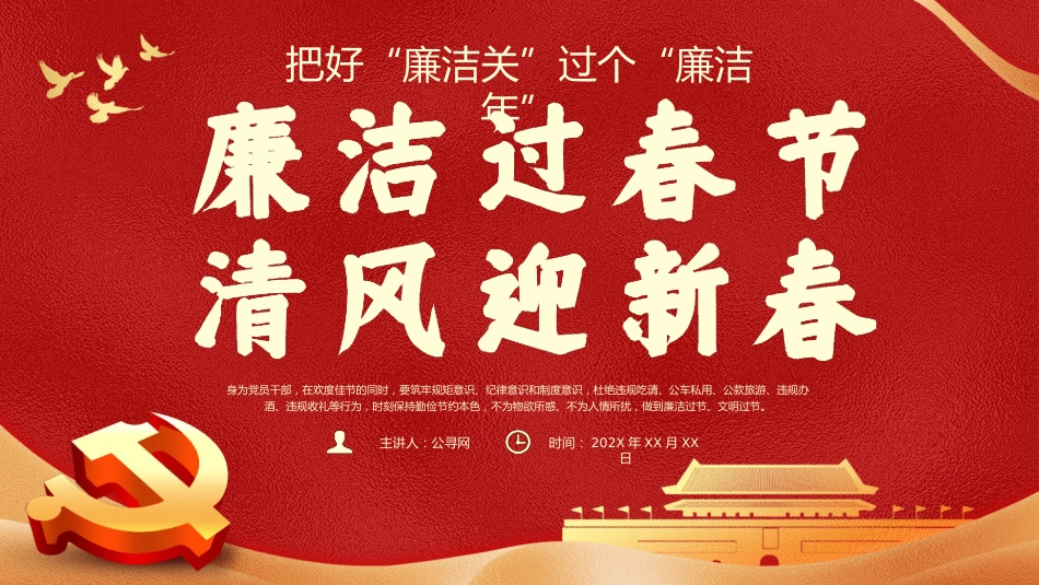 春节廉洁提醒党课课件PPT_第1页