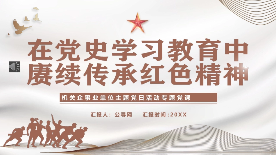 在党史学习教育中赓续传承红色精神PPT_第1页