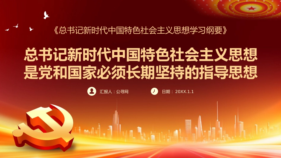 新时代中国特色社会主义思想主题党课PPT_第1页