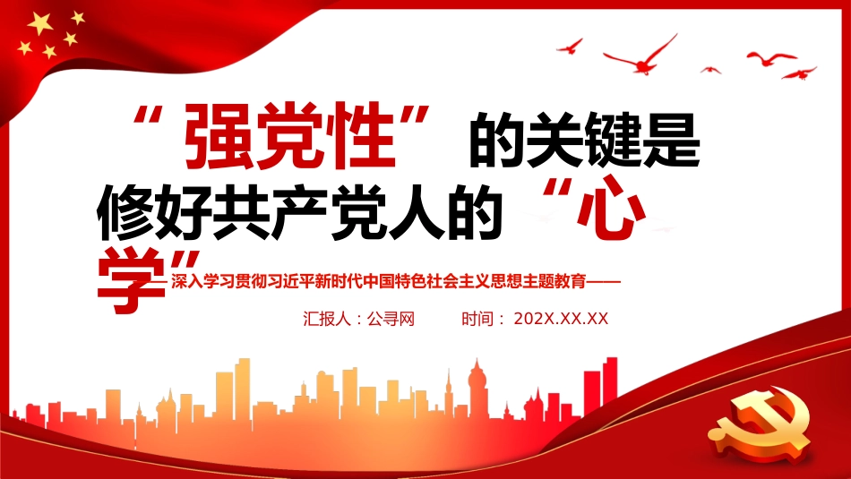 强党性”的关键是修好共产党人的“心学”PPT党课_第1页