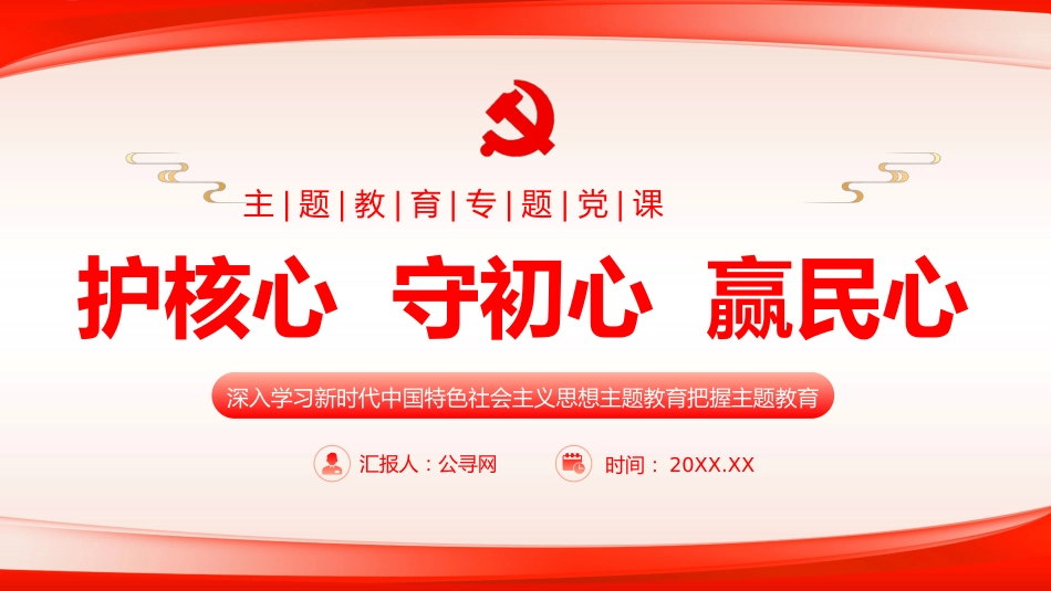 护核心守初心赢民心主题教育党课课件PPT_第1页