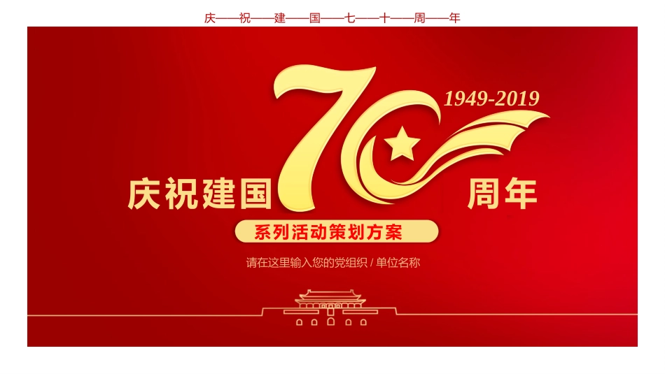 国庆70周年系列活动策划方案_第1页