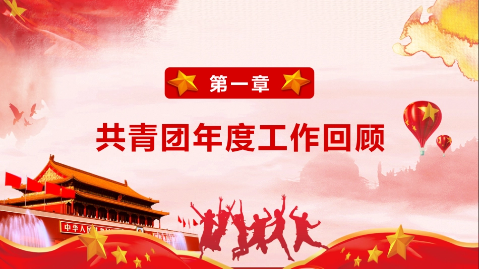 2020年基层团委团支部工作汇报ppt_第4页
