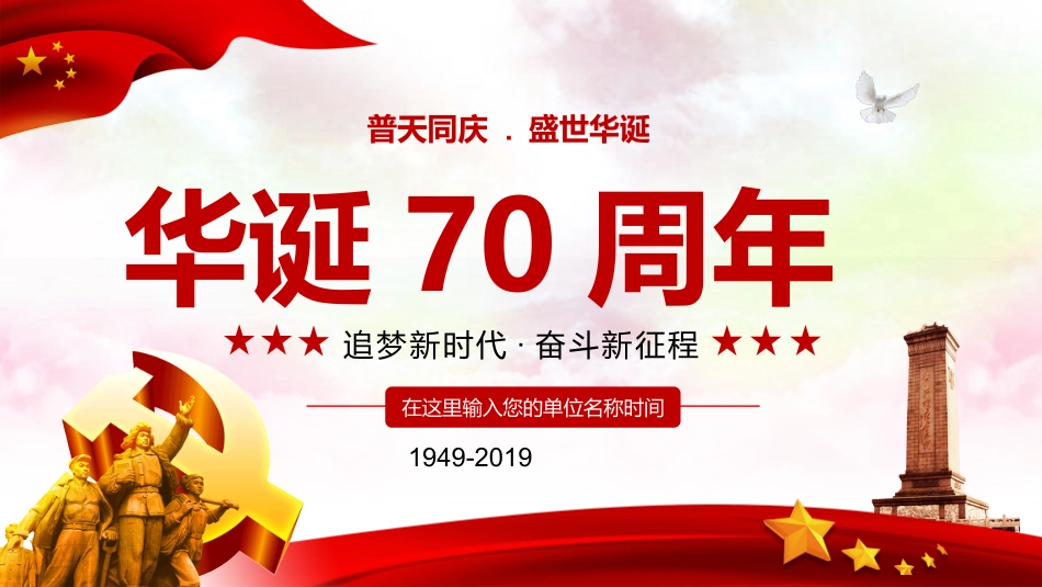 追梦新时代奋斗新征程华诞70周年PPT课件(20190923)_第1页
