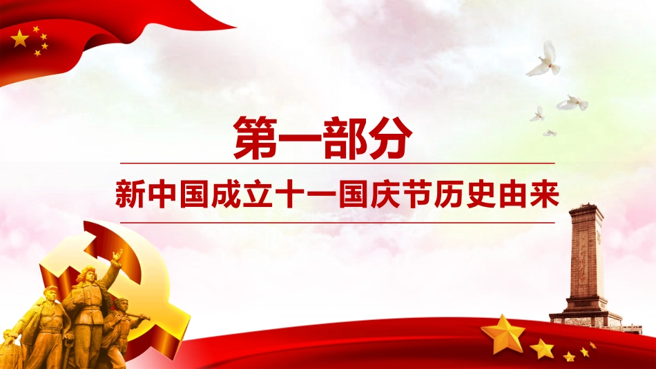 追梦新时代奋斗新征程华诞70周年PPT课件(20190923)_第4页