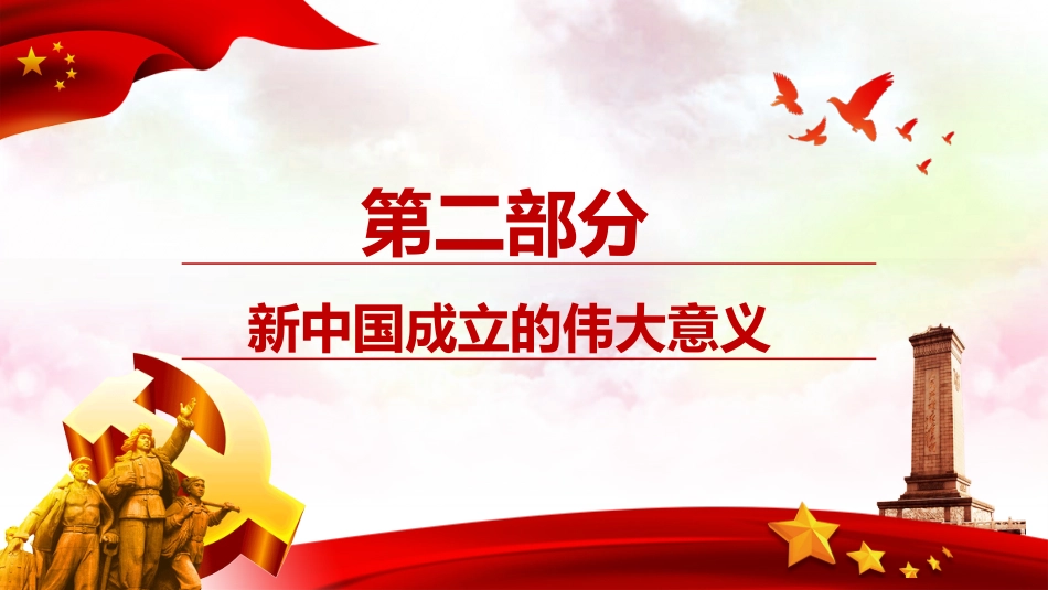 追梦新时代奋斗新征程华诞70周年PPT课件(20190923)_第9页