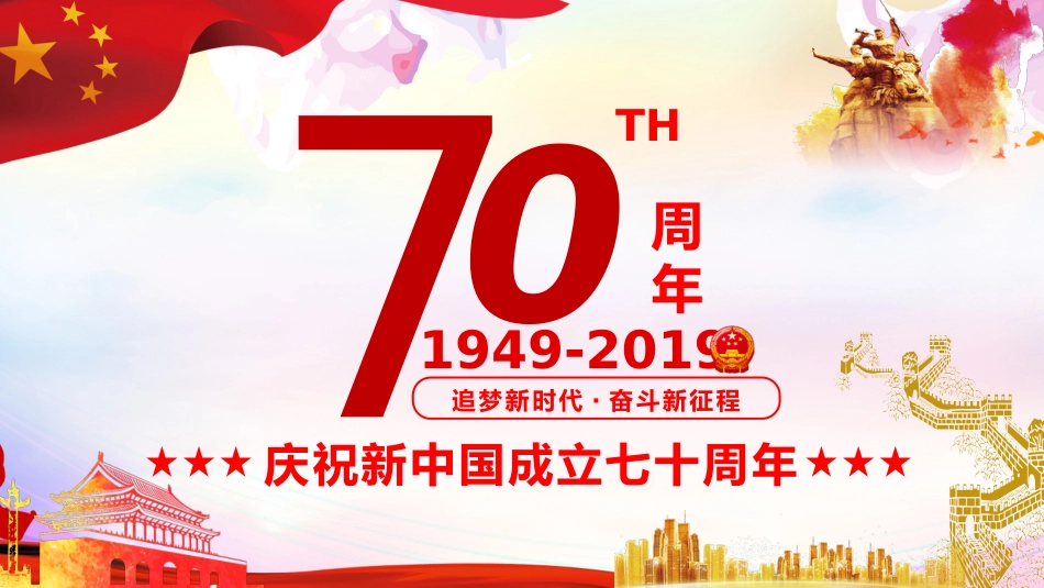 庆祝建国70周年PPT课件(20190923)_第1页