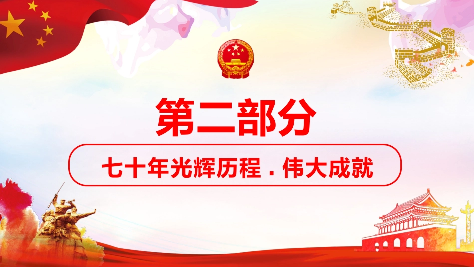 庆祝建国70周年PPT课件(20190923)_第8页