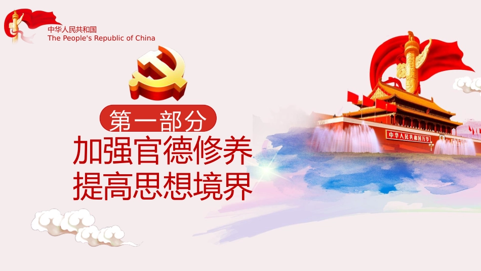 启航十四五做清廉为民务实有为干部课件PPT%2820201103%29_第4页