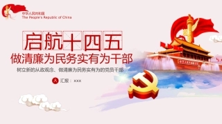 启航十四五做清廉为民务实有为干部课件PPT%2820201103%29