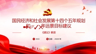国民经济和社会发展第十四个五年规划和年远景目标建议十四五解读PPT