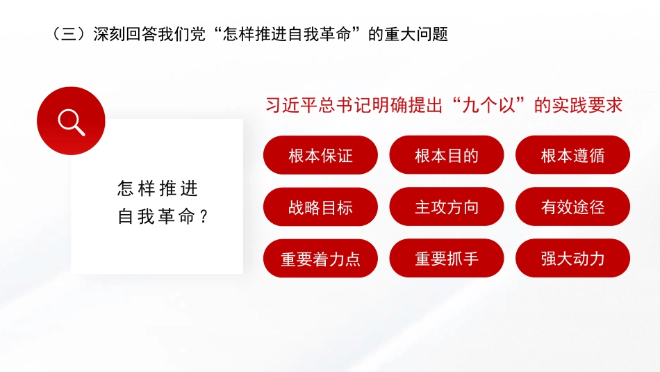 PPT：学习关于党的自我革命的重要思想_第10页