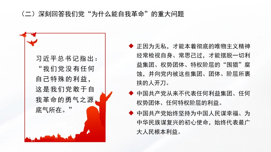 PPT：学习关于党的自我革命的重要思想_第9页