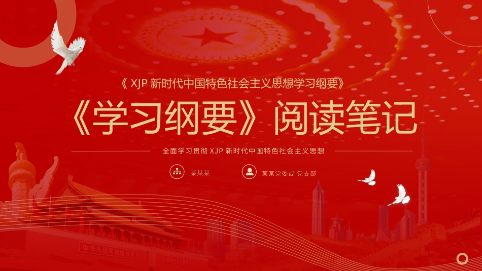 党政党建党课习近平新时代中国特色社会主义思想学习纲要阅读笔记PPT模板(20190815)_第1页