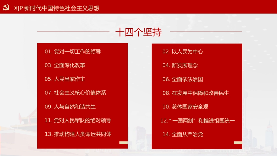 党政党建党课习近平新时代中国特色社会主义思想学习纲要阅读笔记PPT模板(20190815)_第10页