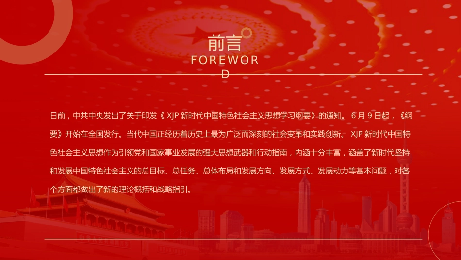 党政党建党课习近平新时代中国特色社会主义思想学习纲要阅读笔记PPT模板(20190815)_第2页