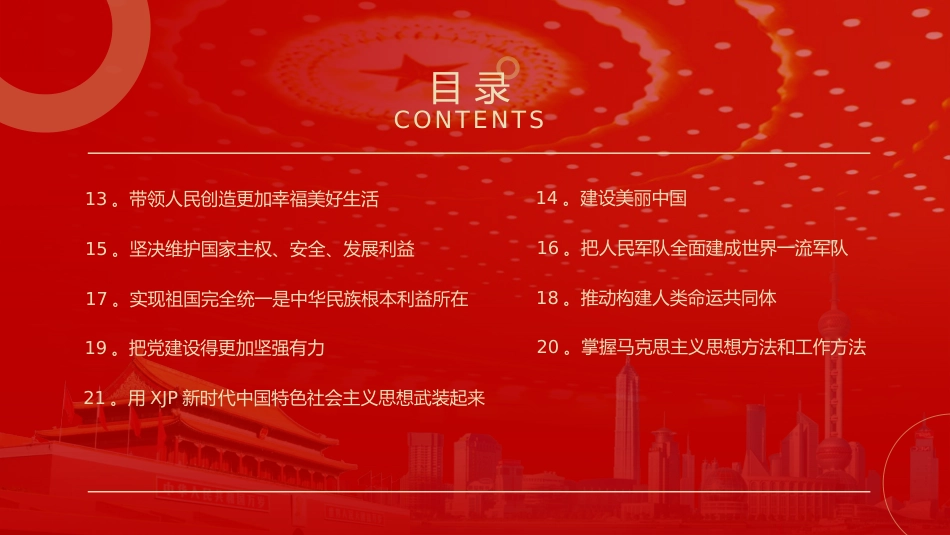 党政党建党课习近平新时代中国特色社会主义思想学习纲要阅读笔记PPT模板(20190815)_第4页