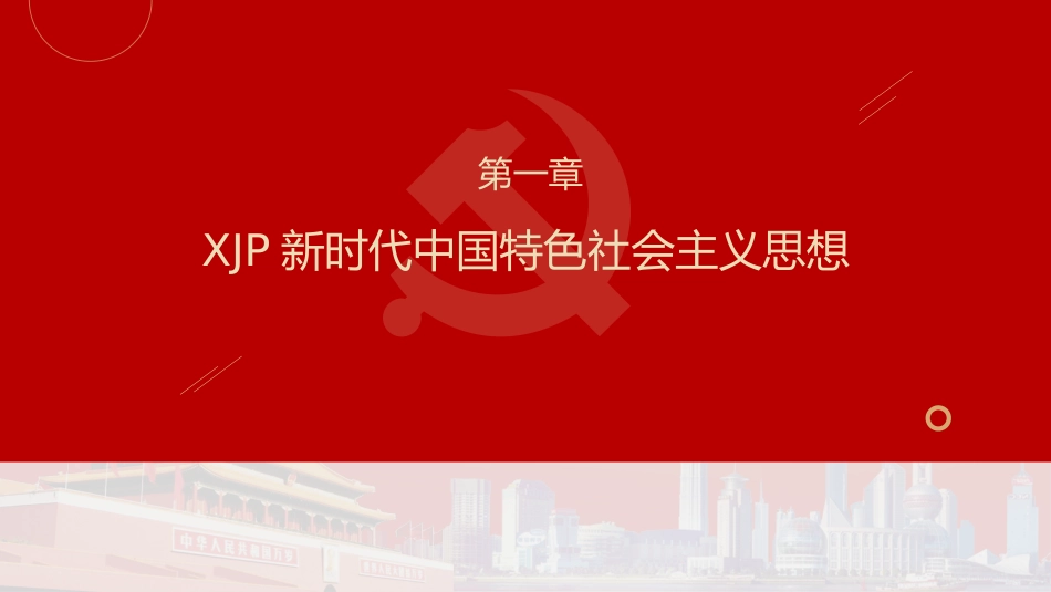 党政党建党课习近平新时代中国特色社会主义思想学习纲要阅读笔记PPT模板(20190815)_第6页