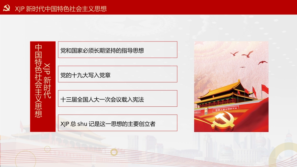 党政党建党课习近平新时代中国特色社会主义思想学习纲要阅读笔记PPT模板(20190815)_第7页