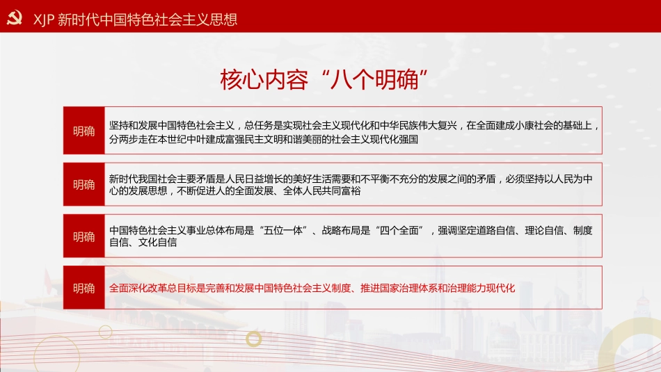 党政党建党课习近平新时代中国特色社会主义思想学习纲要阅读笔记PPT模板(20190815)_第8页