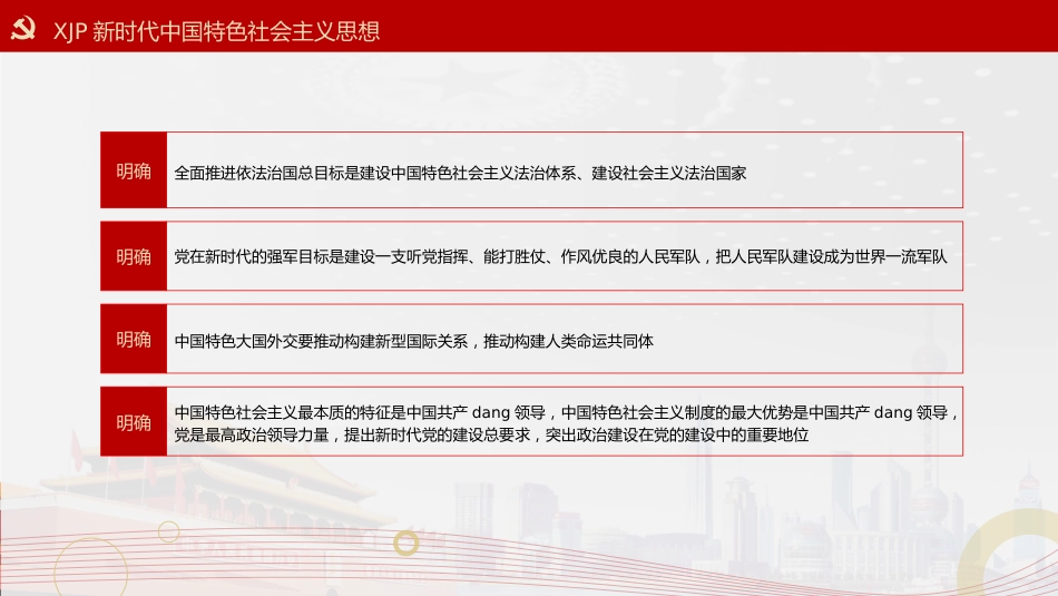 党政党建党课习近平新时代中国特色社会主义思想学习纲要阅读笔记PPT模板(20190815)_第9页