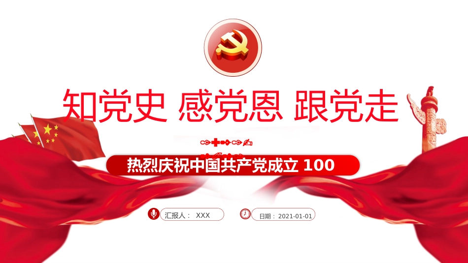 知党史感党恩跟党走庆祝建党100周年党课PPT(20210223)_第1页
