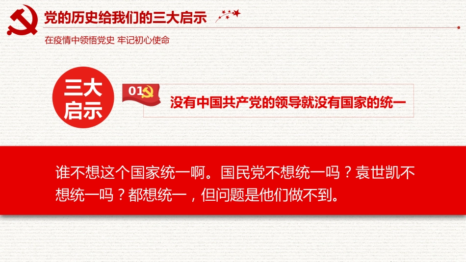 在疫情中领悟党史牢记初心使命之庆祝建党100周年PPT(20210226)_第10页