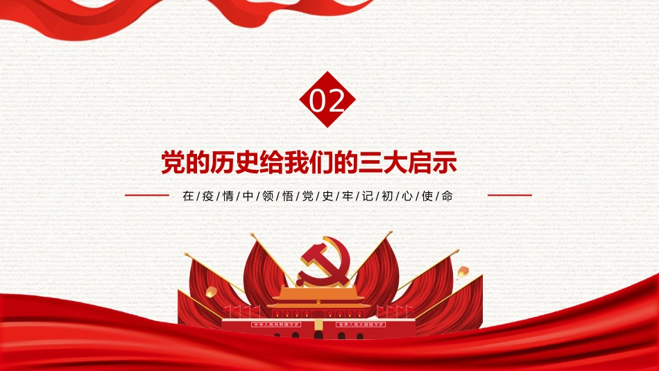 在疫情中领悟党史牢记初心使命之庆祝建党100周年PPT(20210226)_第9页