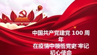 在疫情中领悟党史牢记初心使命之庆祝建党100周年PPT（20210226）