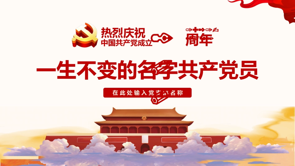 一生不变的名字共产党员之建党100周年党课PPT(20210318)_第1页