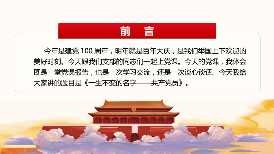 一生不变的名字共产党员之建党100周年党课PPT(20210318)_第2页