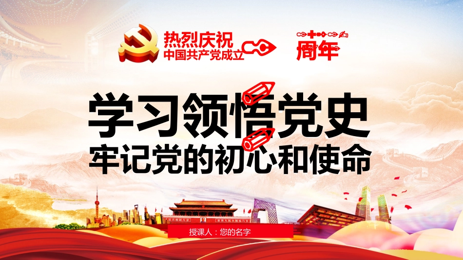学习领悟党史牢记党的初心和使命之建党100周年党课PPT(20210324)_第1页