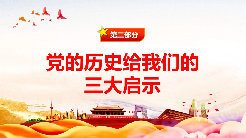 学习领悟党史牢记党的初心和使命之建党100周年党课PPT(20210324)_第9页