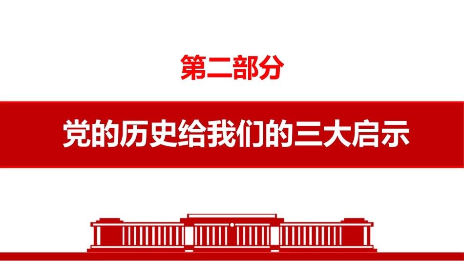学习领悟党史牢记初心使命党课课件(20201016)_第9页