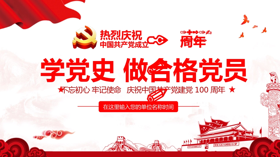 学党史做合格党员之建党100周年党课PPT(20210323)_第1页