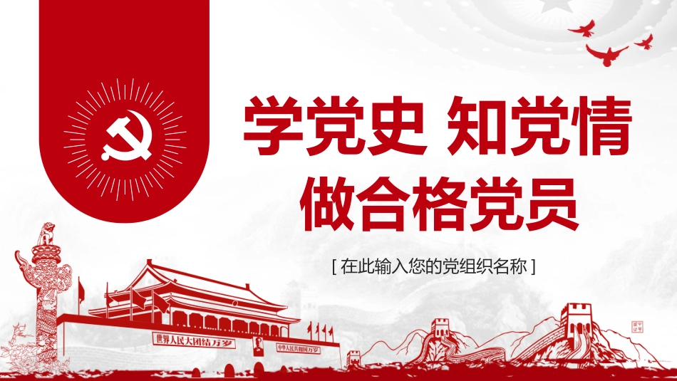 学党史知党情做合格党员之七一建党98周年PPT课件(20190625)_第1页