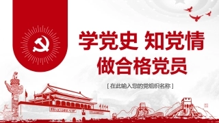 学党史知党情做合格党员之七一建党98周年PPT课件（20190625）