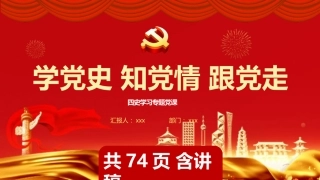 学党史知党情跟党走四史专题党课课件（20201016）