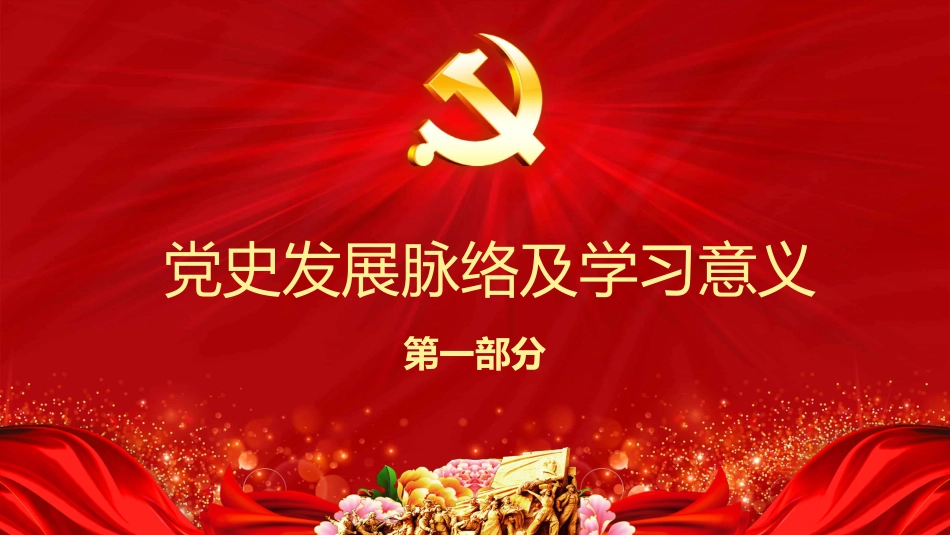 学党史知党情跟党走党史教育党课之建党100周年PPT（20210322）_第4页
