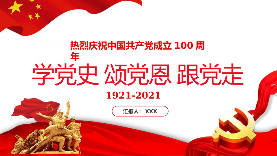 学党史颂党恩跟党走之庆祝建党100周年党课PPT(20210225)_第1页