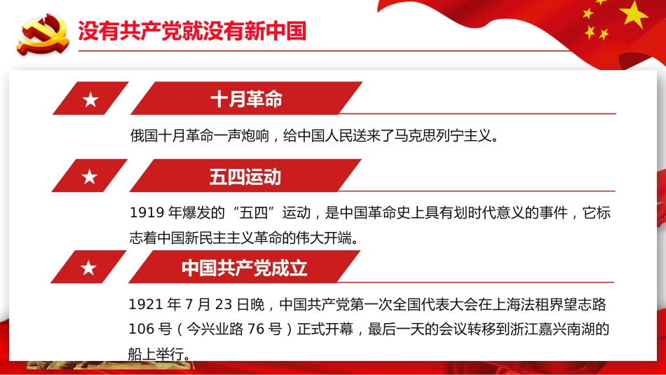 学党史颂党恩跟党走之庆祝建党100周年党课PPT(20210225)_第6页
