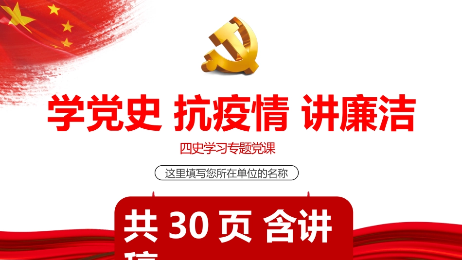 学党史抗疫情讲廉洁学习四史专题党课课件(20201016)_第1页