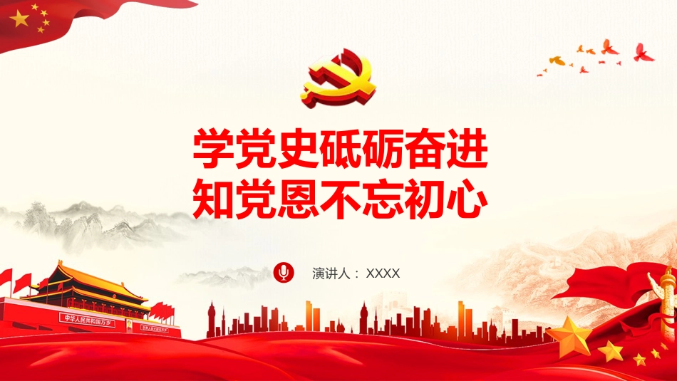 学党史砥砺奋进知党恩不忘初心党课PPT(20210303)_第1页