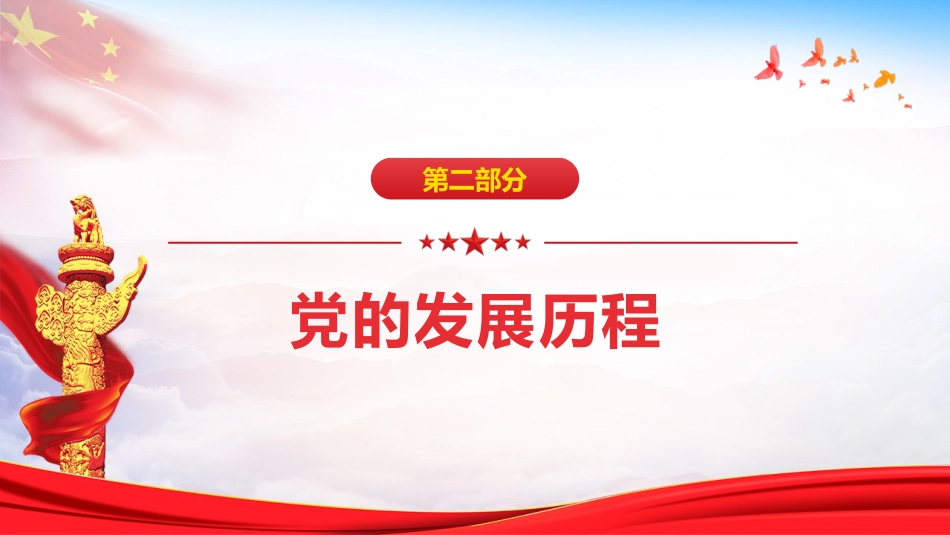 学党史砥砺奋进知党恩不忘初心党课PPT(20210303)_第10页