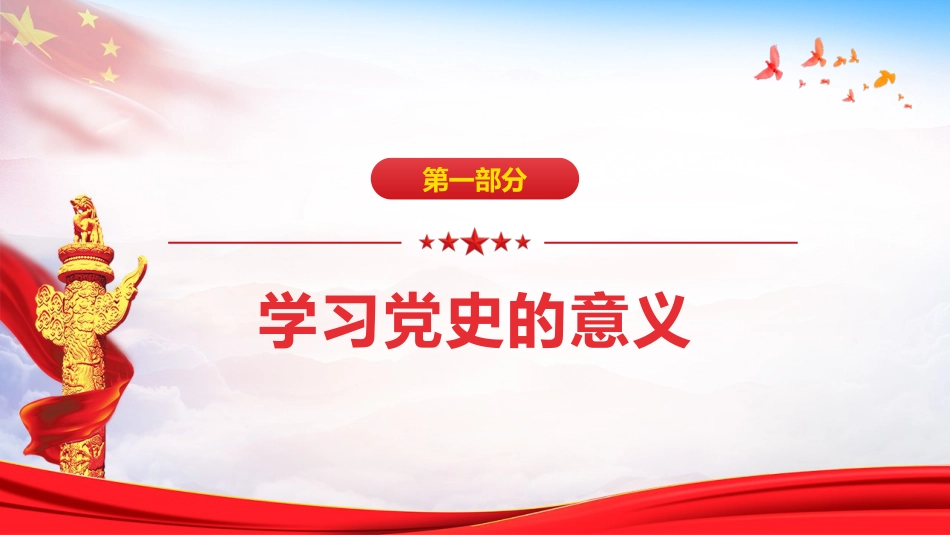 学党史砥砺奋进知党恩不忘初心党课PPT(20210303)_第4页