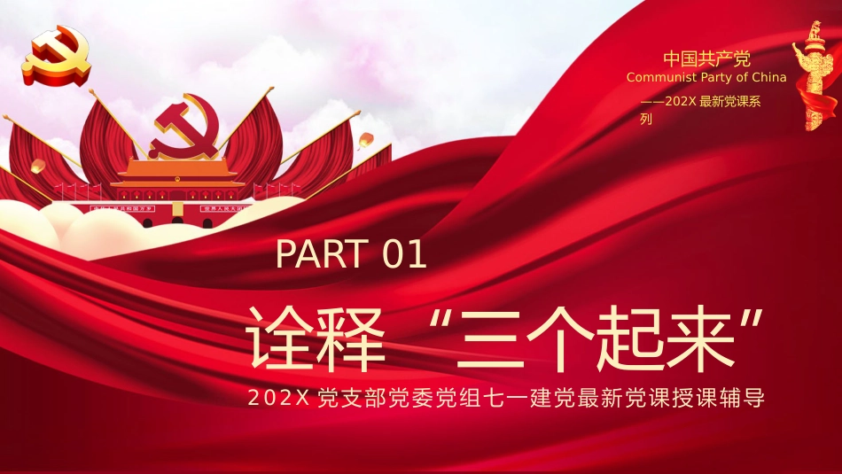 我们走在大路上之2021党支部党委党组七一建党最新党课PPT(20210312)_第4页